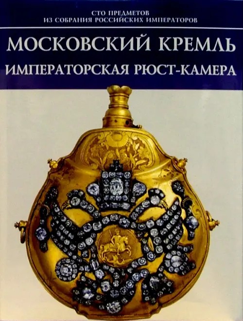 Московский Кремль: Императорская Рюст-камера