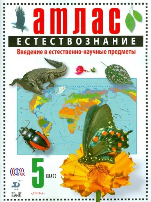 Атлас: Естествознание. Введение в естественно-научные предметы. 5 класс. ФГОС