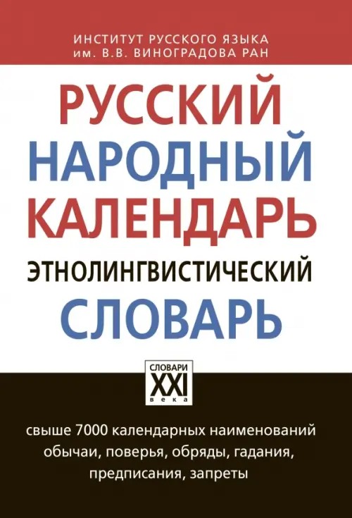 Русский народный календарь: Этнолингвистический словарь