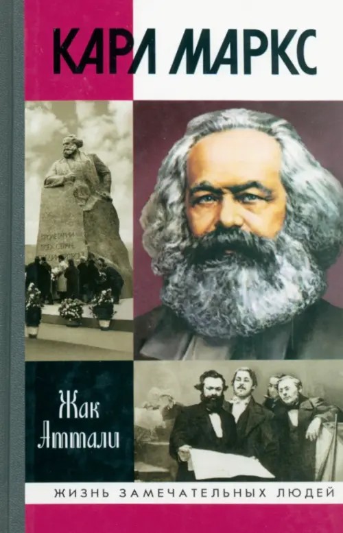 Карл Маркс