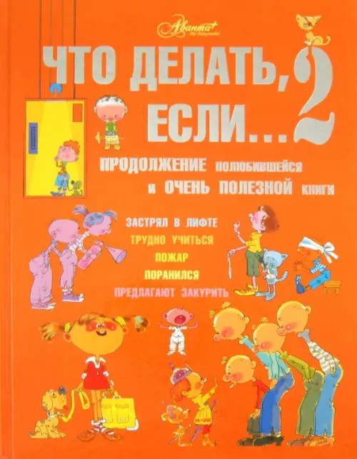 Что делать, если: 2