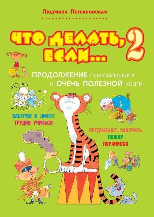 Что делать, если: 2