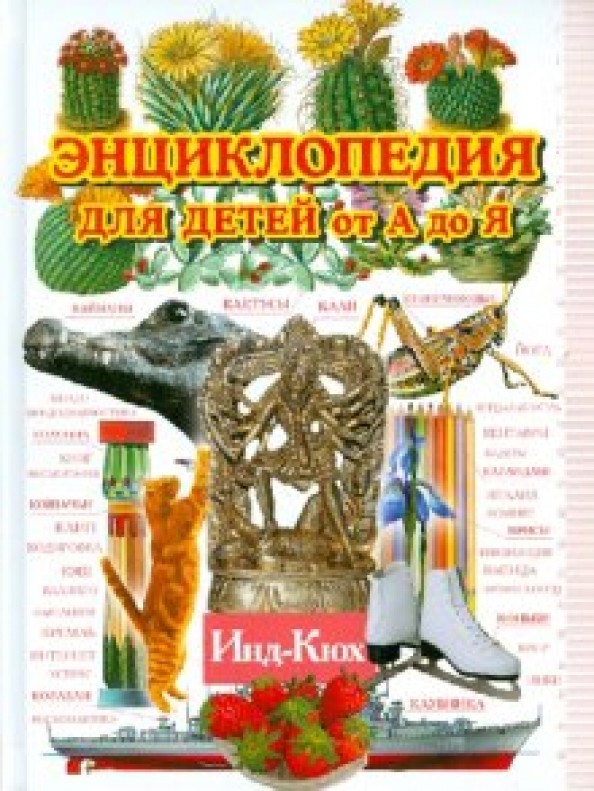 Энциклопедия для детей от А до Я: В 10 томах. Том 5. Инд-Кюх