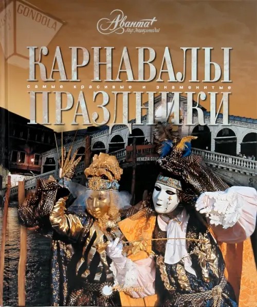 Карнавалы: Праздники