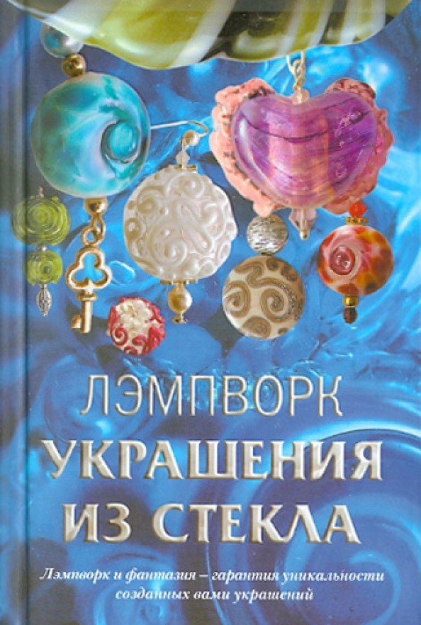 Лэмпворк: Украшения из стекла