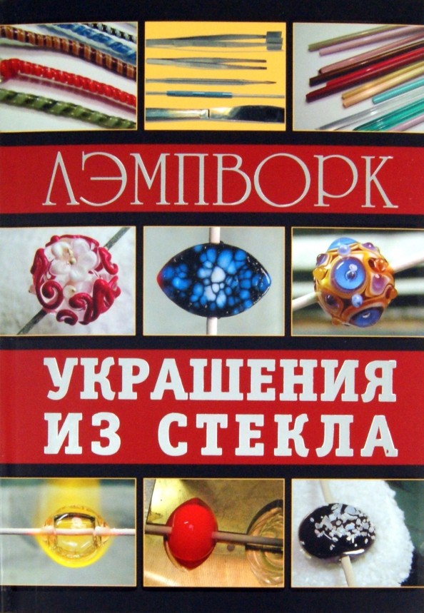 Лэмпворк: Украшения из стекла