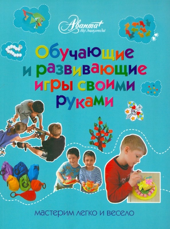 Обучающие и развивающие игры своими руками