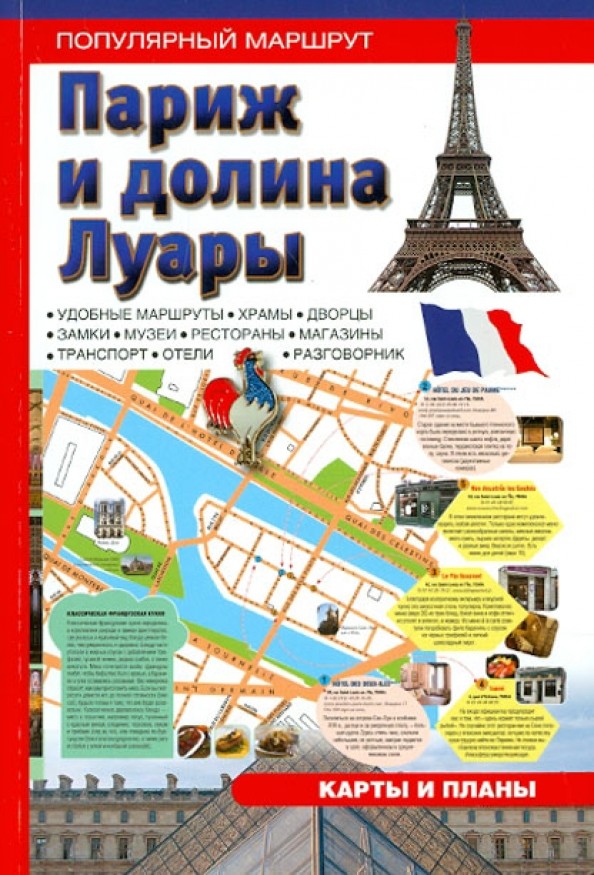 Париж и Долина Луары: Путеводитель. Популярный маршрут, карты и планы