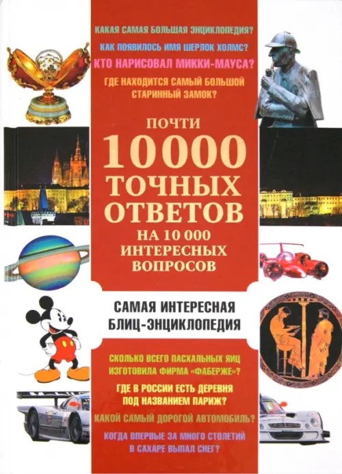 Почти 10 000 точных ответов на 10 000 интересных вопросов