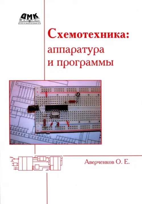 Схемотехника: Аппаратура и программы