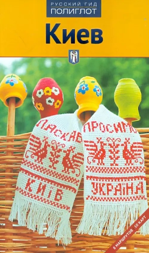 Киев: Путеводитель
