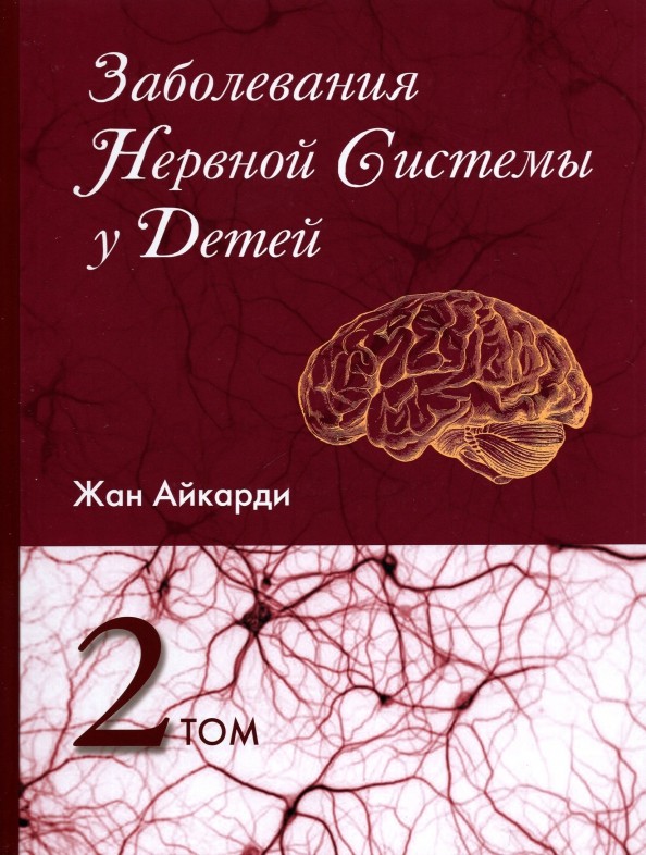 Заболевания нервной системы у детей: Том 2