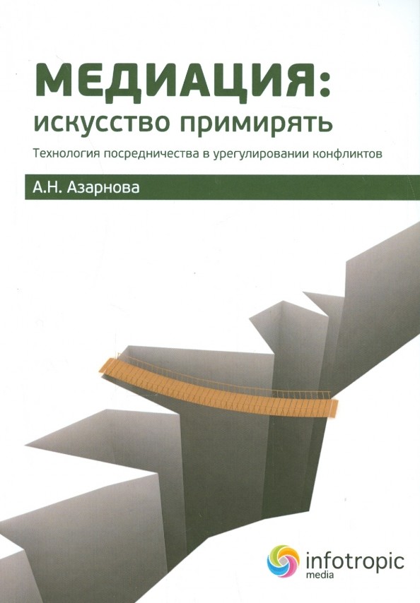 Медиация: искусство примирять: Технология посредничества в урегулировании конфликтов. Руководство