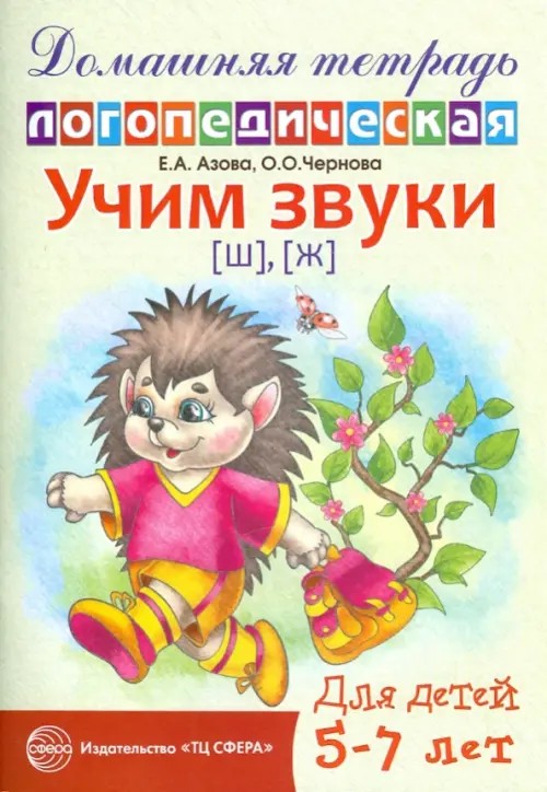 Учим звуки «Ш», «Ж»: Домашняя логопедическая тетрадь для детей 5-7 лет