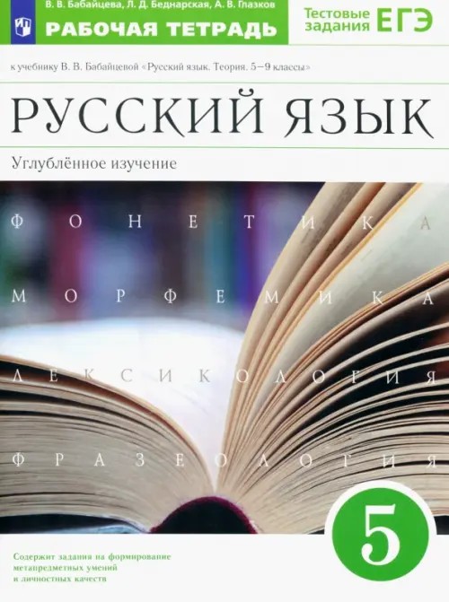 Русский язык: 5 класс. Рабочая тетрадь. С тестовыми заданиями ЕГЭ. Вертикаль. ФГОС