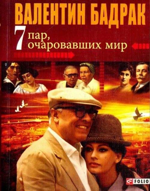 7 пар очаровавших мир