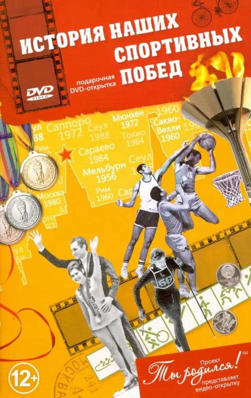 Открытка «История наших спортивных побед» (+ DVD)