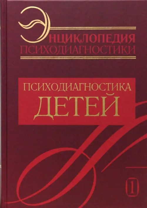 Энциклопедия психодиагностики: Психодиагностика детей