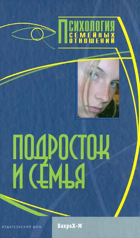 Подросток и семья: Хрестоматия