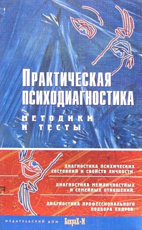 Практическая психодиагностика: Методики и тесты