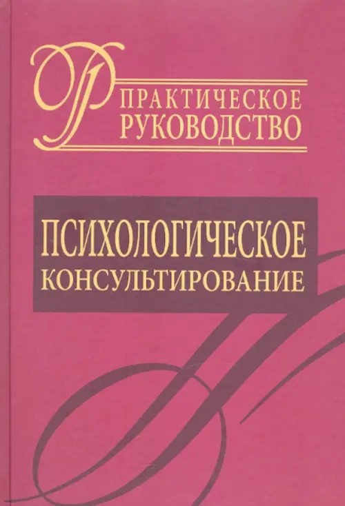 Психологическое консультирование: Практическое руководство