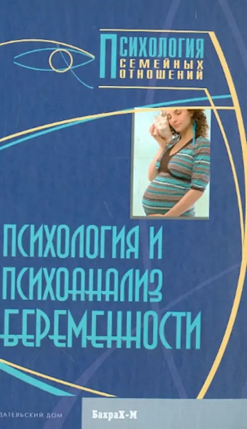 Психология и психоанализ беременности: Хрестоматия