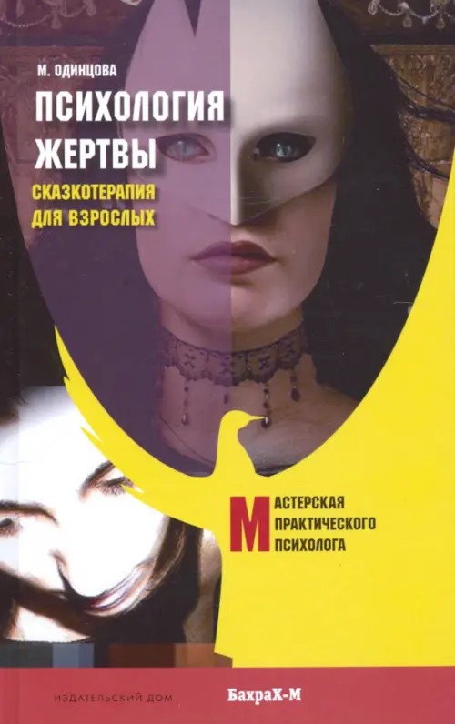 Психология жертвы: Сказкотерапия для взрослых
