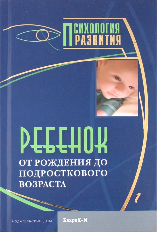 Ребенок: От рождения до подросткового возраста