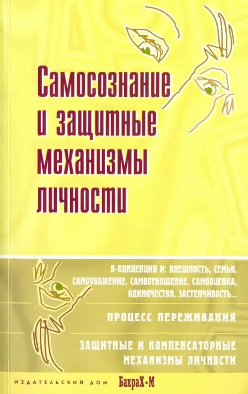 Самосознание и защитные механизмы личности: хрестоматия