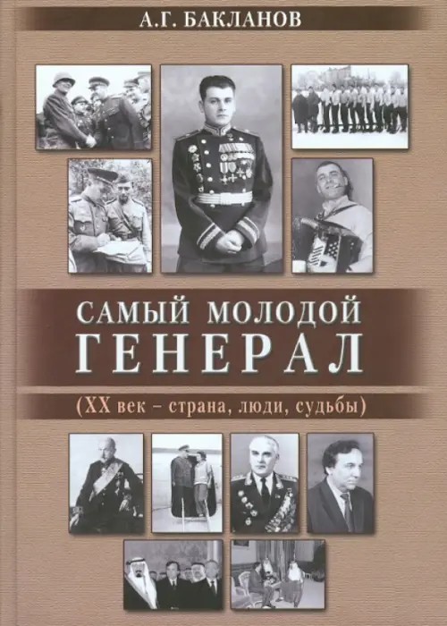 Самый молодой генерал (ХХ век — страна, люди, судьбы)