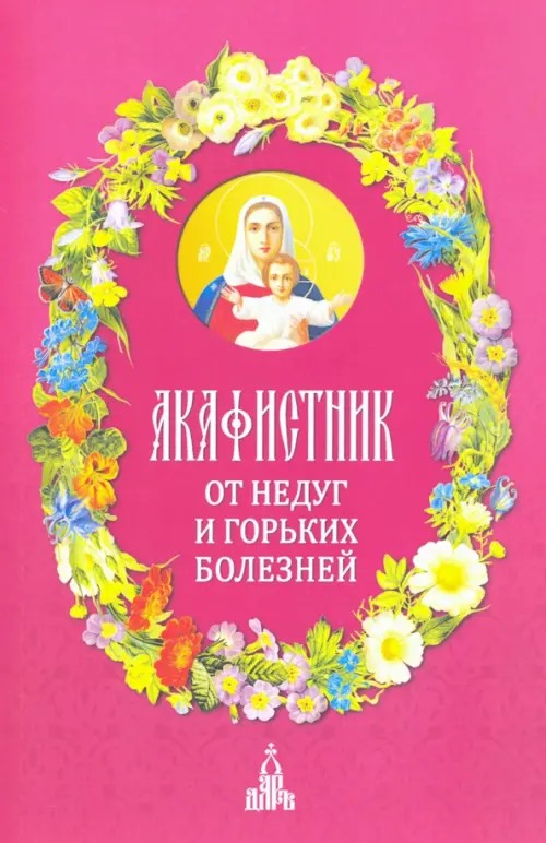 Акафистник: От недуг и горьких болезней