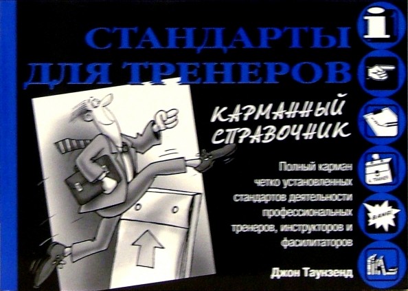 Стандарты для тренеров: Карманный справочник