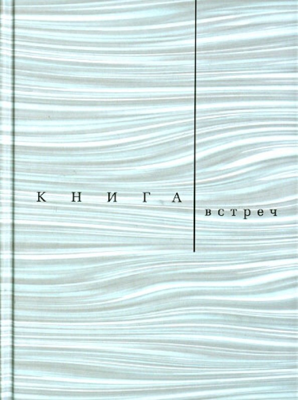 Книга встреч: Заметки о критиках и режиссерах