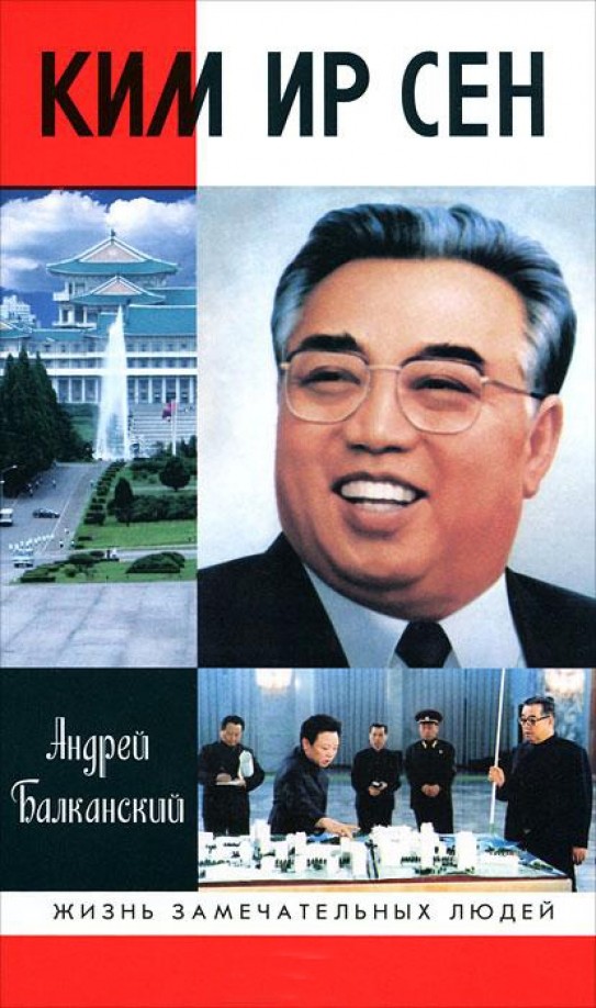 Ким Ир Сен