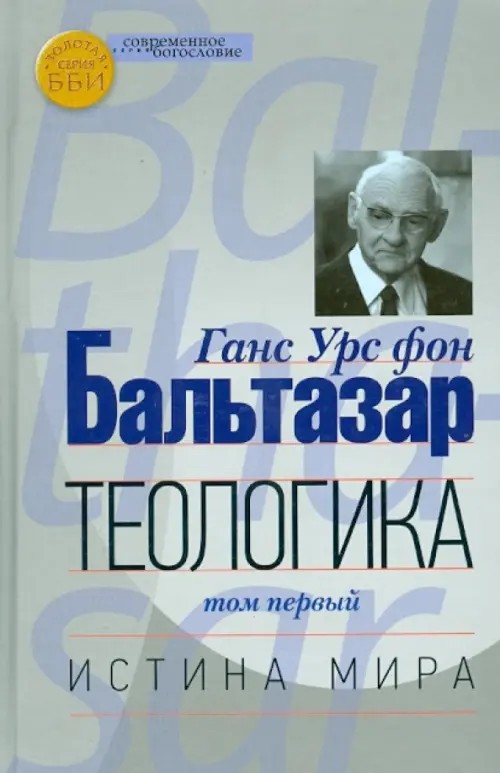 Теологика: Том 1. Истина мира