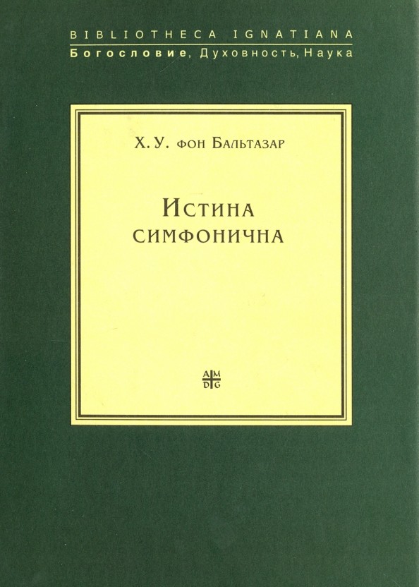 Истина симфонична