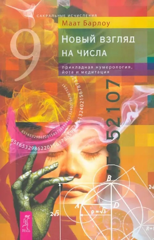 Новый взгляд на числа: прикладная нумерология, йога и медитация