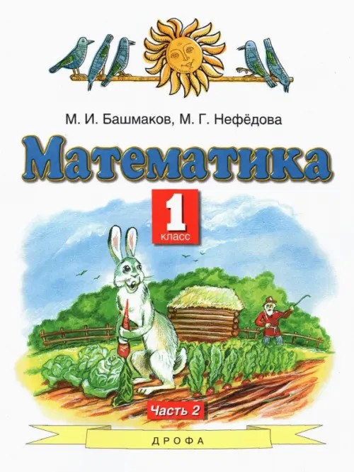 Математика: Учебник. 1 класс. В 2-х частях. Часть 2. ФГОС