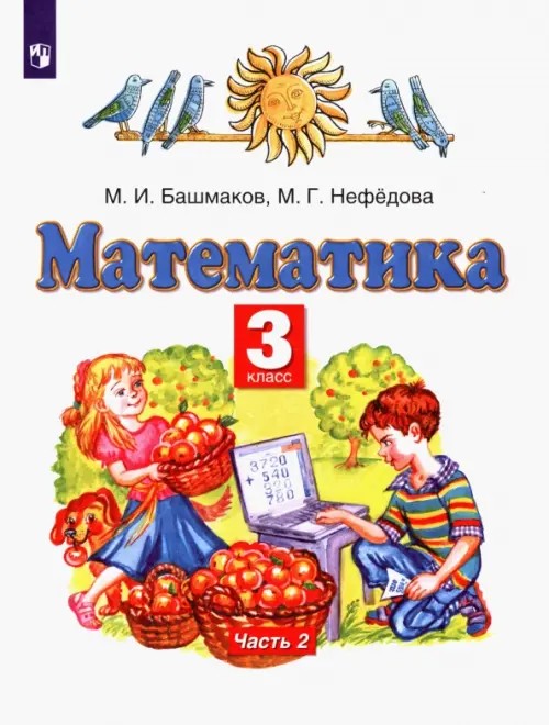 Математика: 3 класс. Учебник. В 2-х частях. Часть 2. ФГОС