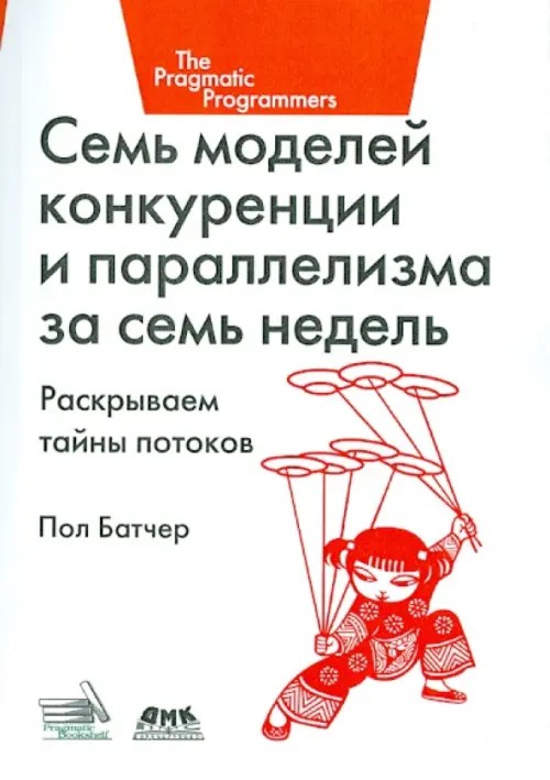 Семь моделей конкуренции и параллелизма за семь недель: Раскрываем тайны потоков. Руководство