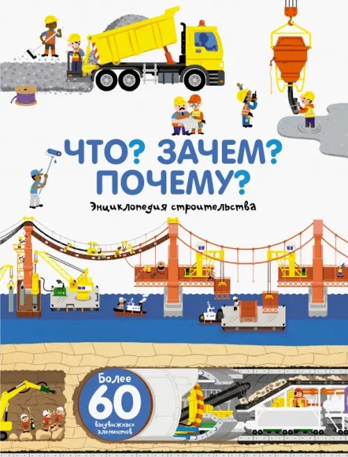 Что? Зачем? Почему? Мы строим