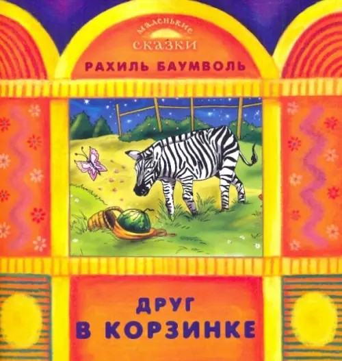 Друг в корзинке