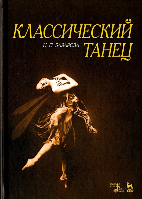 Классический танец