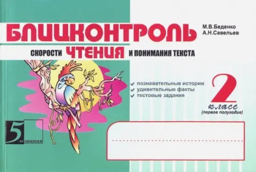 Блицконтроль скорости чтения и понимания текста: 2 класс. Часть 1. ФГОС