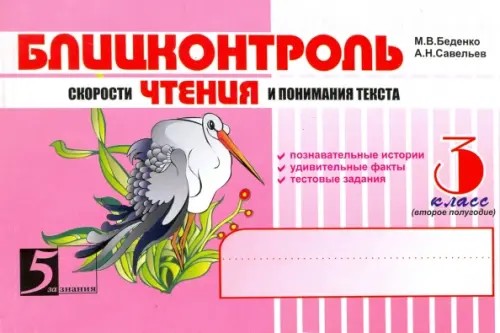Блицконтроль скорости чтения и понимания текста: 3 класс. Часть 2. ФГОС