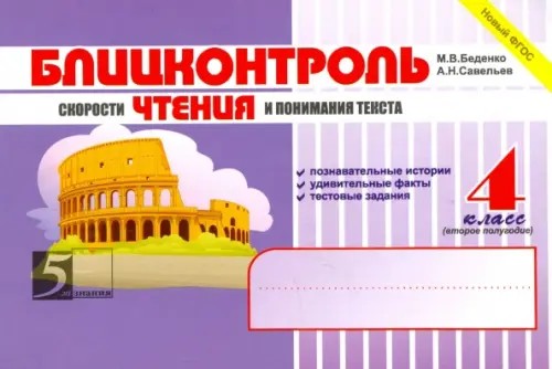 Блицконтроль скорости чтения и понимания текста: 4 класс. 2 полугодие. ФГОС