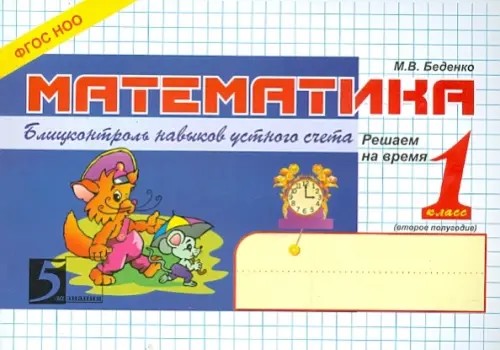 Математика: Блиц-контроль знаний. 1 класс, 2-е полугодие. ФГОС