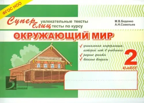Окружающий мир: 2 класс. Суперблиц. ФГОС