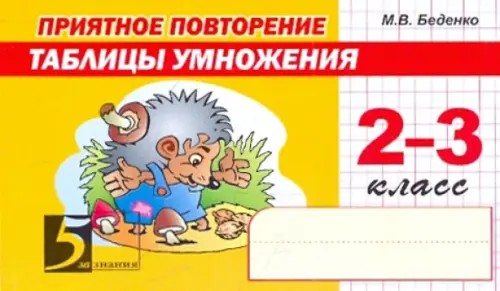 Приятное повторение таблицы умножения: 2-3 класс. ФГОС