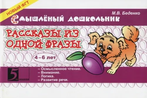 Рассказы из одной фразы: 4-6 лет
